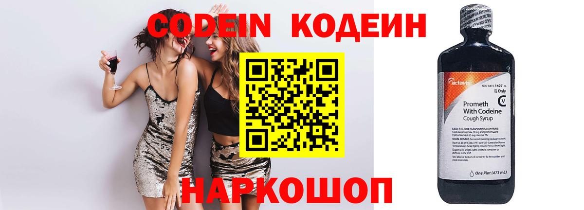 Codein Purple Drank  Кодеин напиток Lean (лин)  Щёлково  Вход с VPN 